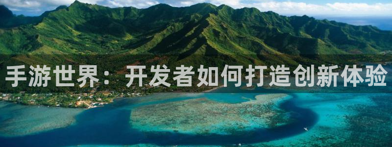 巅峰国际注册：手游世界：开发者如何打造创新体验