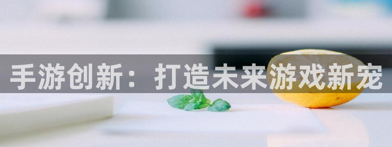 巅峰国际登陆：手游创新：打造未来游戏新宠