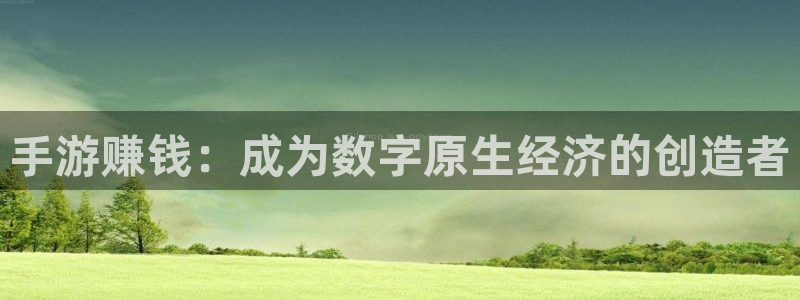 巅峰国际登录：手游赚钱：成为数字原生经济的创造者