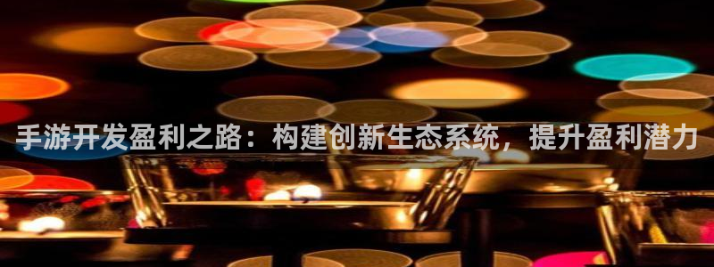 巅峰国际：手游开发盈利之路：构建创新生态系统，提升盈利潜力