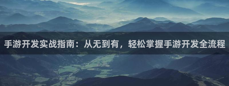 巅峰国际：手游开发实战指南：从无到有，轻松掌握手游开发全流程