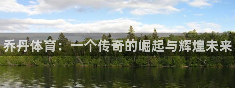 3377体育官方app下载：乔丹体育：一个传奇的崛起与辉煌未来