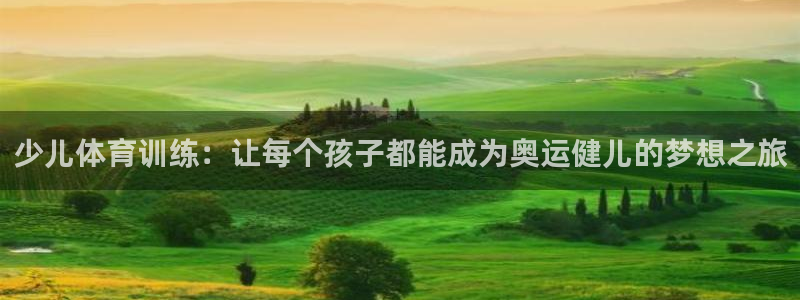 3377体育手机平台：少儿体育训练：让每个孩子都能成为奥运健儿的梦想之旅