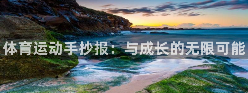 3377体育在线登录官网入口：体育运动手抄报：与成长的无限可能