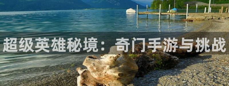 巅峰国际登录：超级英雄秘境：奇门手游与挑战